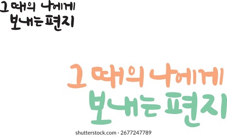 When translated into Korean calligraphy, it is "a letter to me at that time."