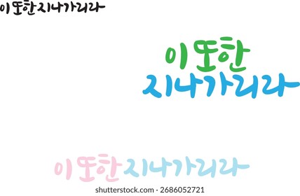 When translated into Korean calligraphy, "This will also pass by."