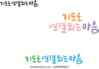 When translated into Korean calligraphy, it is "a heart connected by prayer."