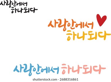 When translated into Korean calligraphy, it is "united in love."