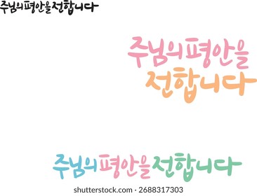 When translated into Korean calligraphy, "I convey the Lord's peace."
