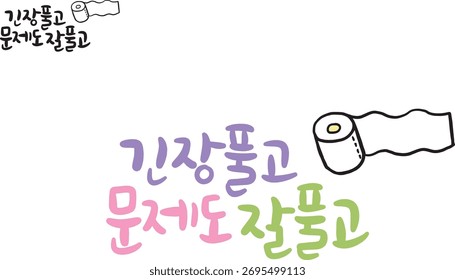 When translated into Korean calligraphy, it's "Relax, solve problems well."