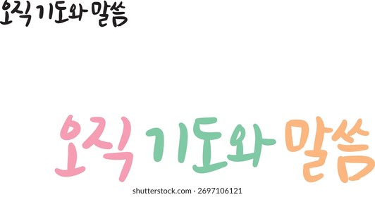 Quando traduzido para a caligrafia coreana, é "apenas oração e palavras".