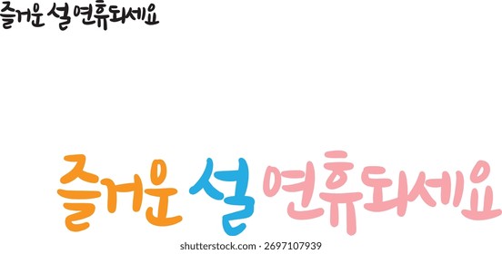 When translated into Korean calligraphy, "Happy Lunar New Year's Day."