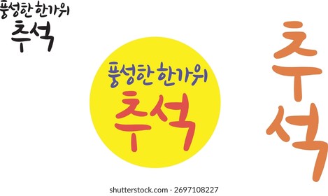 When translated into Korean calligraphy, it is "Chusuk." It is a Korean holiday.