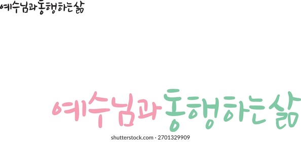 When translated into Korean calligraphy, it is "a life accompanied by Jesus."