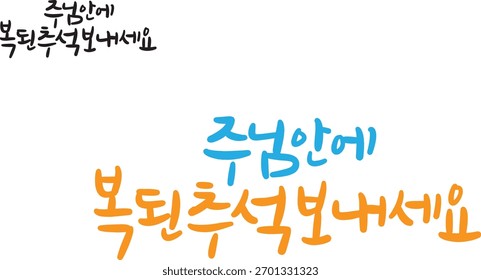 When translated into Korean calligraphy, it is "Happy Chuseok in the Lord."