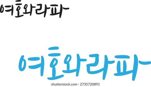 When translated into Korean calligraphy, Jehovah and rafa.