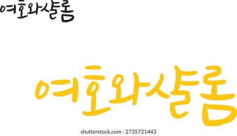 When translated into Korean calligraphy, Jehovah and Shalom.