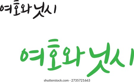 When translated into Korean calligraphy, Jehovah and Nish.