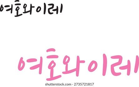 When translated into Korean calligraphy, Jehovah.