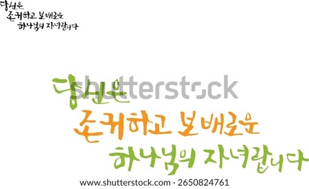 When translated into Korean calligraphy, "You are the precious and precious child of God."