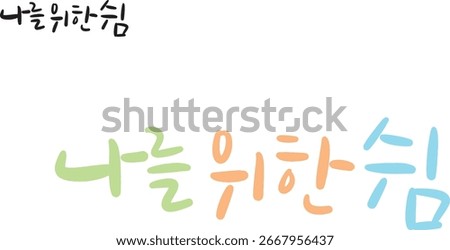 When translated into Korean calligraphy, it means "rest for me."