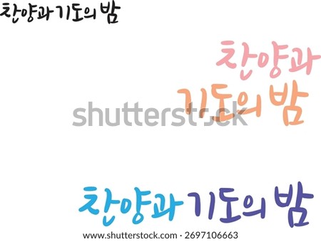 When translated into Korean calligraphy, it is "Night of Praise and Prayer."