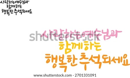 When translated into Korean calligraphy, it is "Happy Chuseok with my beloved Jesus."