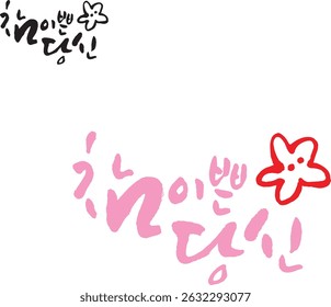 When it translates to Korean calligraphy, it's "You're so pretty."