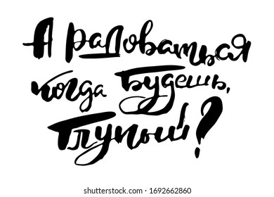 Wann wirst du dich freuen? Vektorillustration Russische Kalligraphie. Handgezeichnetes, von Bürsten inspiriertes Zitat, Tintenpferd-Schriftzeichen. Lieblich für Druck, Taschen, T-Shirts, Innendekoration, Plakate, Karten und für Web, Banner