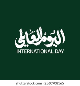 white arabic typo vector mean ( the International Day ) on dark  green background