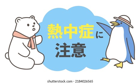 white bear and penguin with caution for heat stroke in Japanese