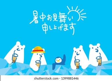 White bear and penguin drinking bubble tea Summer greeting card/Japanese translation is "Summer greeting card"