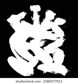 white and black  brush stroke grunge abstract  background illustration vector