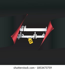 (white or Black Friday) in arabic calligraphy for sale and discount, template for your banner or poster. Translation (Black Friday)