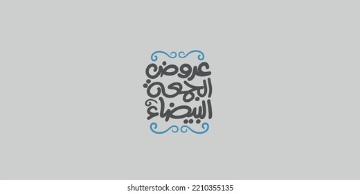 (white or Black Friday) in Arabic calligraphy for sale and discount, template for your banner or poster. Translation (white Friday)
