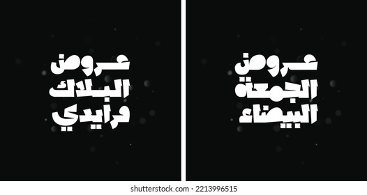 (white or Black Friday) in arabic calligraphy for sale and discount, template for your banner or poster. Translation white Friday