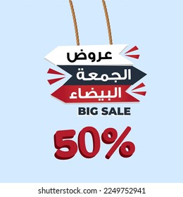 (white or Black Friday) in arabic calligraphy for sale and discount, template for your banner or poster. Translation (white Friday) 25%, 50%, 75 off