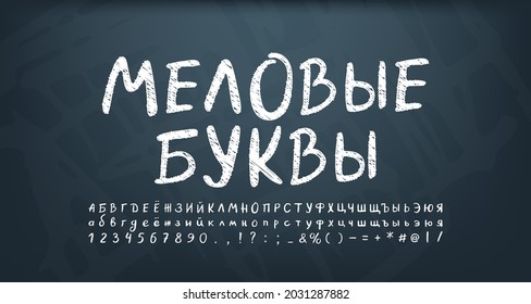 White chalky Russian alphabet letters and numbers on dark chalkboard. Vector hand drawn font sketch style. Translation from Russian, Chalky letters