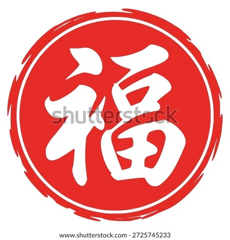 White Chinese Calligraphy Fu Character Symbol on Red Circle for Lunar New Year Blessing and Fortune