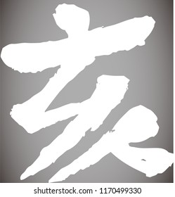 White Chinese character which means wild boar