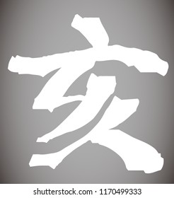 White Chinese character which means wild boar