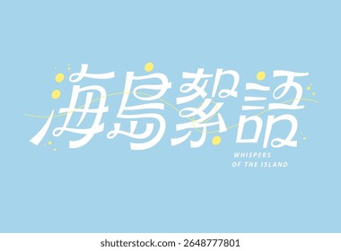 Caracteres chineses brancos com traços curvos elegantes, acentuados com pontos amarelos e linhas de onda, Tradução: Sussurros da Ilha