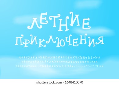 White Cyrillic alphabet. Cartoon curly font on blue sky background. Uppercase and lowercase alphabet letters, numbers, punctuation marks. Russian text: Summer adventure