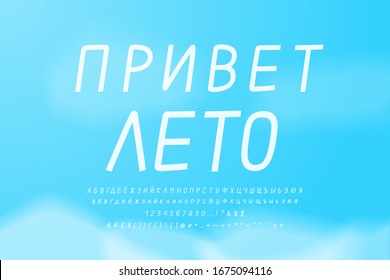 White Cyrillic alphabet on blue sky background. Russian text: Hello summer. Uppercase and lowercase letters, numbers, punctuation marks. Handwritten thin slim Italic font