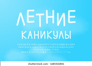 White Cyrillic alphabet on blue sky background. Russian text: Summer holidays. Thin slim font, uppercase and lowercase letters, numbers, punctuation marks, currency symbols. Vector illustration.