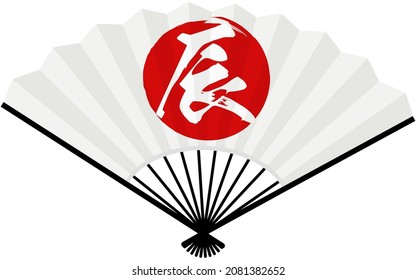 A white fan, a Chinese zodiac sign in the Japanese flag, and Dragon - Translation: Dragon