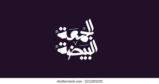 (white Friday) in Arabic calligraphy for sale and discount, typography for your banner or poster. Translation (white Friday)
