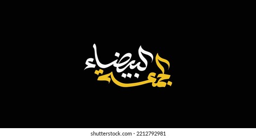 (white Friday) in Arabic calligraphy for sale and discount, typography for your banner or poster. Translation (white Friday)
