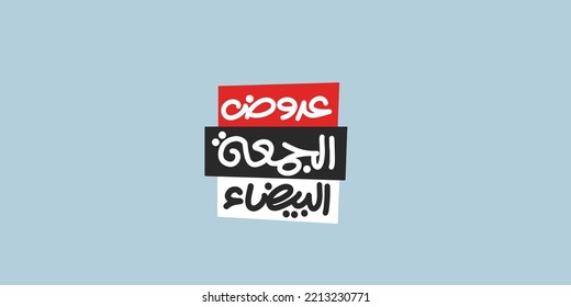 (white Friday) in arabic calligraphy for sale and discount,  for your banner or poster. Translation (white Friday)
