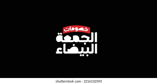 (white Friday) in arabic calligraphy for sale and discount,  for your banner or poster. Translation (white Friday)
