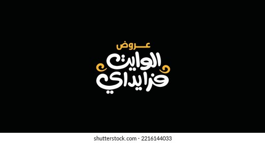 (white Friday) in arabic calligraphy for sale and discount,  for your banner or poster. Translation (white Friday)
