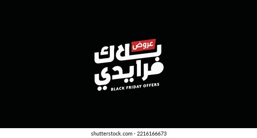 (white Friday) in arabic calligraphy for sale and discount, for your banner or poster. Translation (black Friday)
