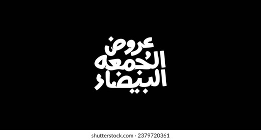 (white Friday) in arabic calligraphy for sale and discount, for your banner or poster. Translation (white Friday)

