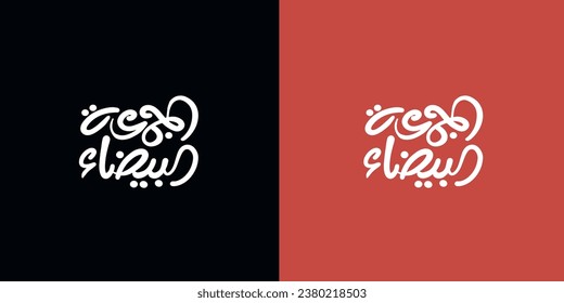 (white Friday) in arabic calligraphy for sale and discount, for your banner or poster. Translation (white Friday)

