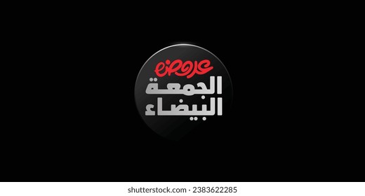 (white Friday) in arabic calligraphy for sale and discount, for your banner or poster. Translation (white Friday)
