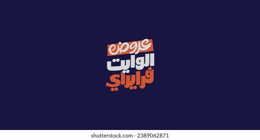 (white Friday) in arabic calligraphy for sale and discount, for your banner or poster. Translation (black Friday)
