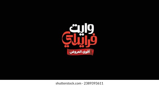 (white Friday) in arabic calligraphy for sale and discount, for your banner or poster.Arabic  Translation of  (big offers )
