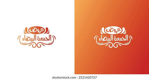 (white Friday) in arabic calligraphy for sale and discount, for your banner or poster. Translation (white Friday)
